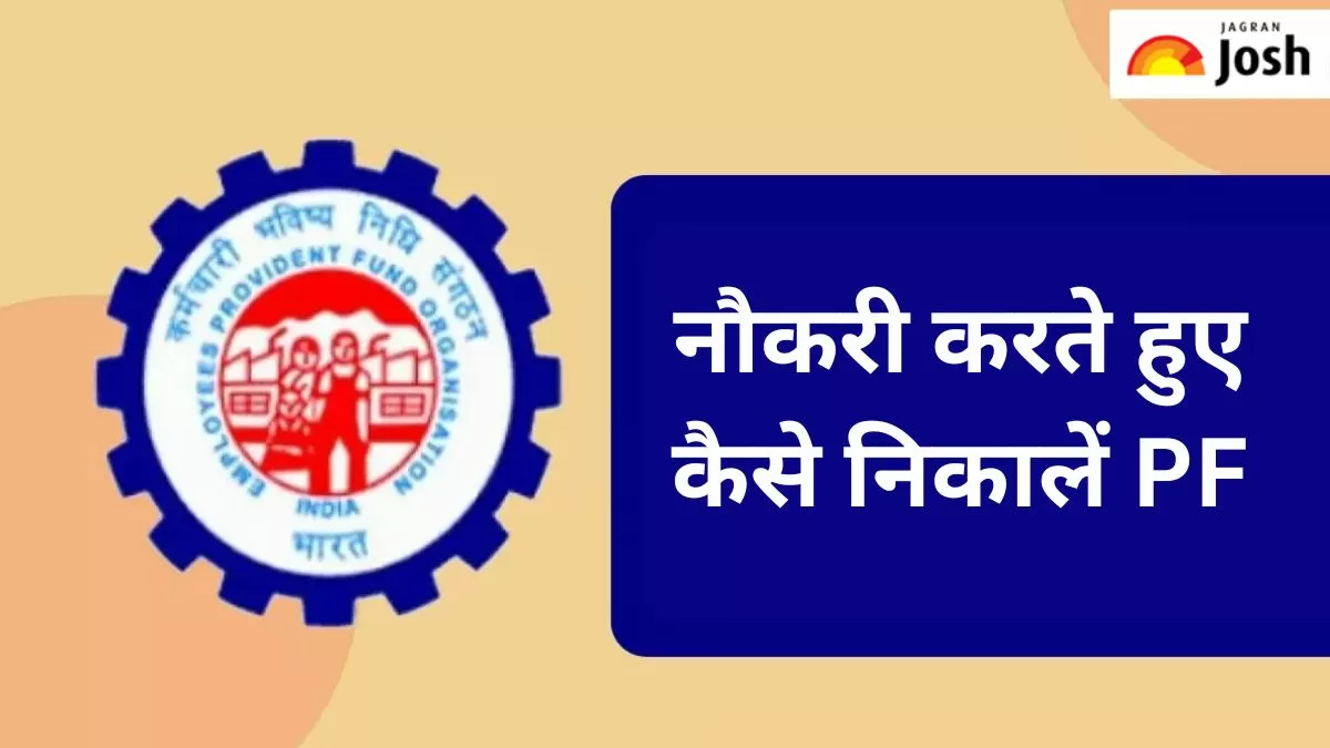 pf कैसे निकालें 