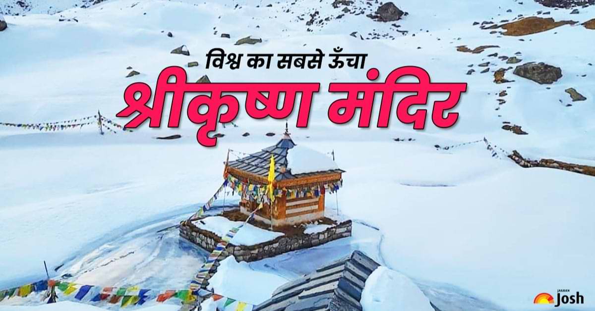 भारत के किस जिलें में है दुनिया का सबसे ऊँचाई पर स्थित श्रीकृष्ण मंदिर? जानें