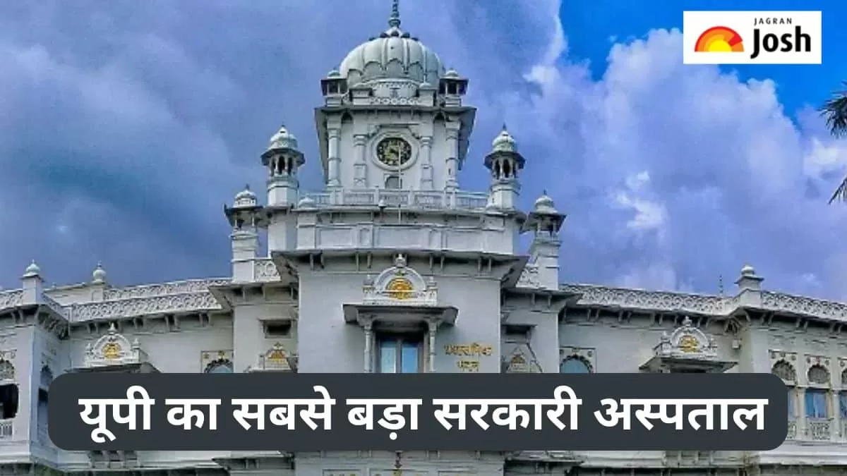 यूपी का सबसे बड़ा सरकारी अस्पताल