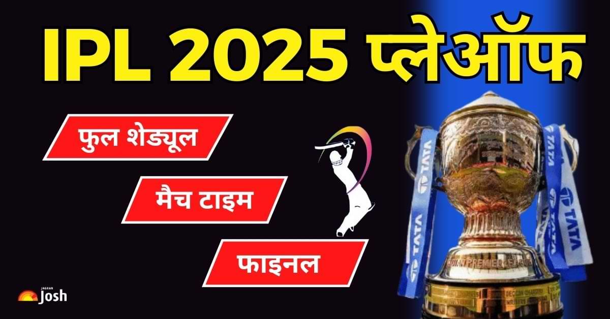 IPL 2025 Playoffs: प्लेऑफ की टीमें हुई फाइनल, किसकी टक्कर कब और कहाँ देखें यहाँ