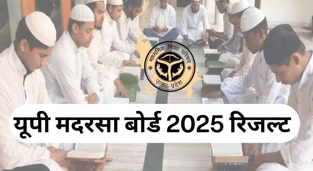 Madarsa Board Result 2025 UP: यूपी मदरसा बोर्ड परिणाम हुए घोषित, यहां जानें कितने प्रतिशत छात्र हुए पास