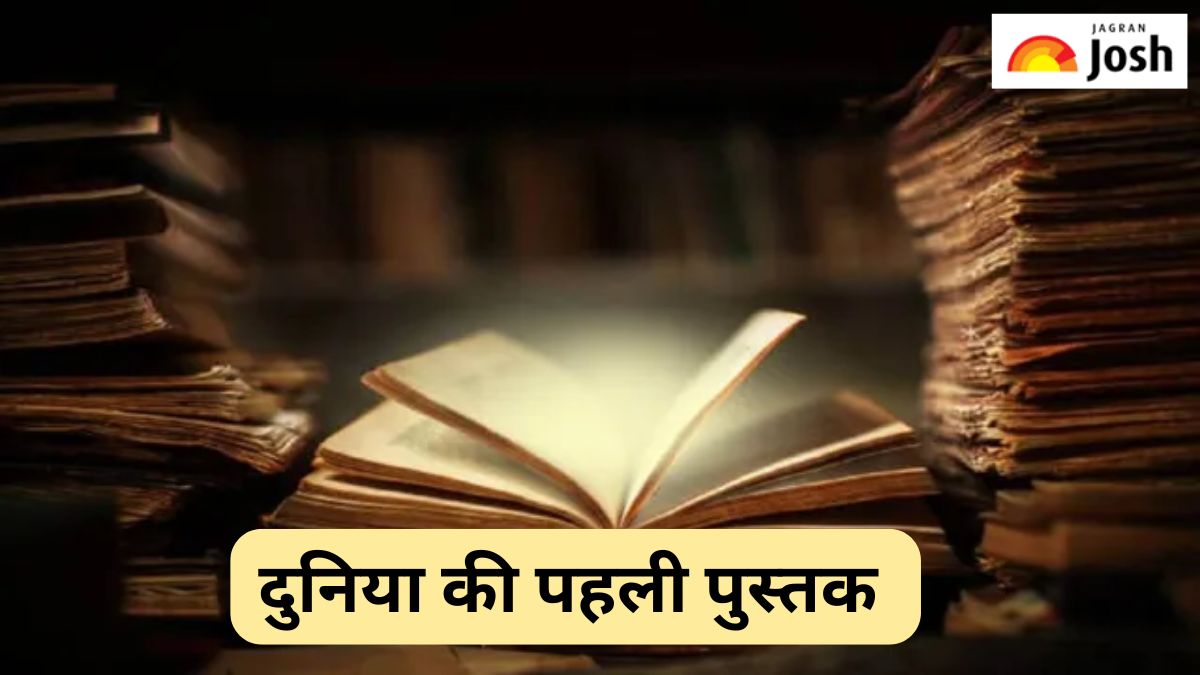 अब तक लिखी गई पहली पुस्तक कौन-सी है, यहां पढ़ें