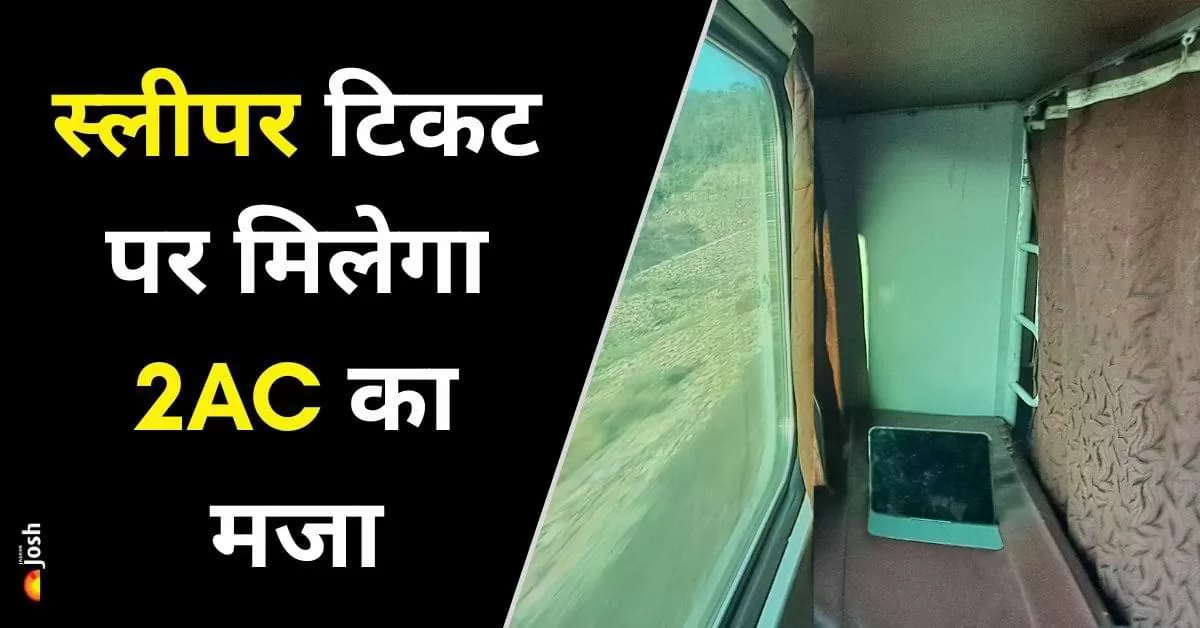 यात्रियों के लिए राहत: रेलवे ने शुरू की स्लीपर से 2AC अपग्रेड स्कीम