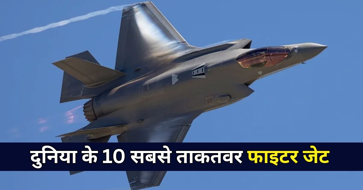 दुनिया के 10 सबसे ताकतवर फाइटर जेट कौन से है? ये है भारतीय जेट की रैंक