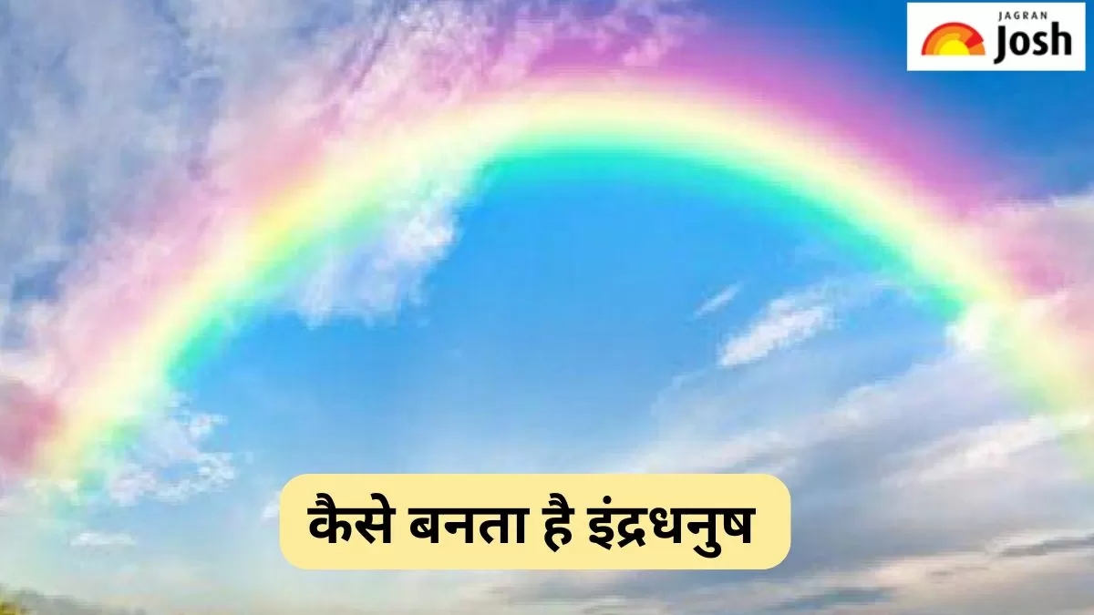 कैसे बनता है इंद्रधनुष