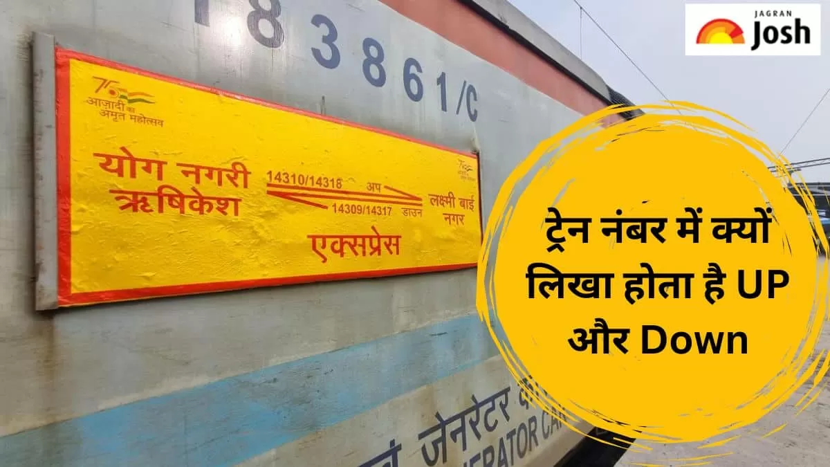 ट्रेन नंबर में अप और डाउन क्यों 