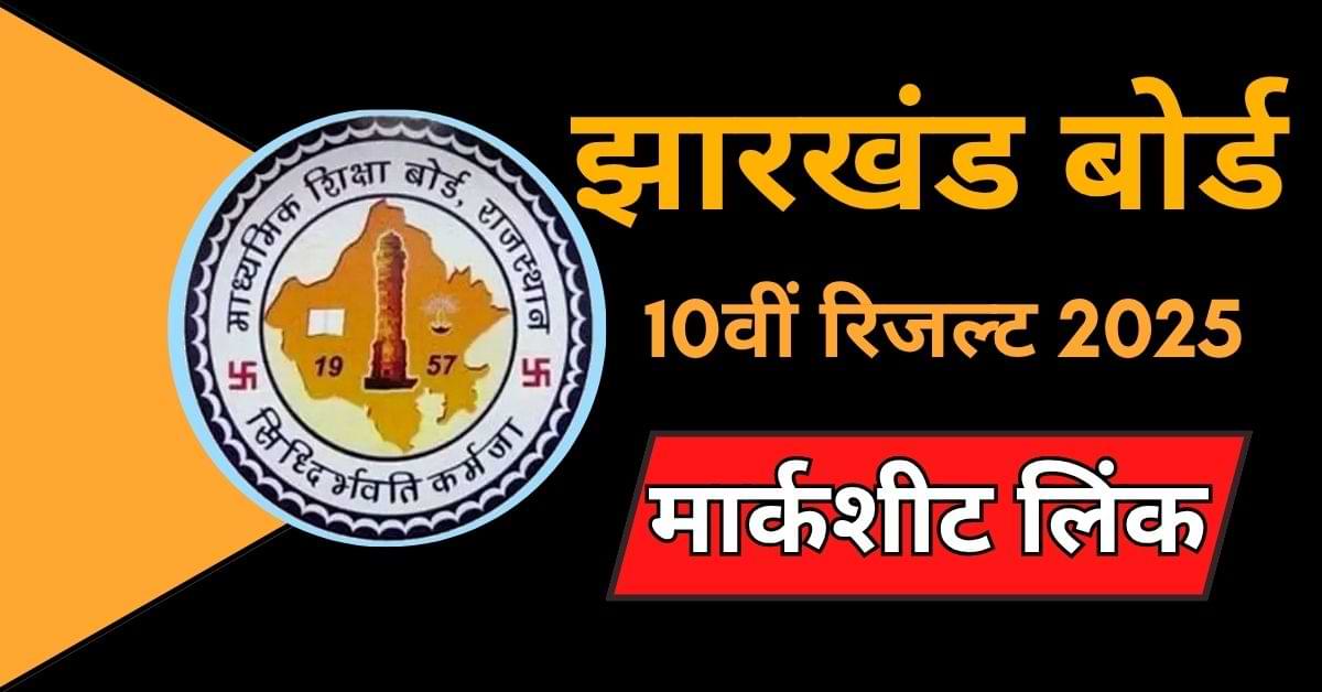 10th Result 2025 Jharkhand OUT: रोल कोड और Roll Number से Check करें झारखंड बोर्ड मैट्रिक रिजल्ट सबसे पहले 