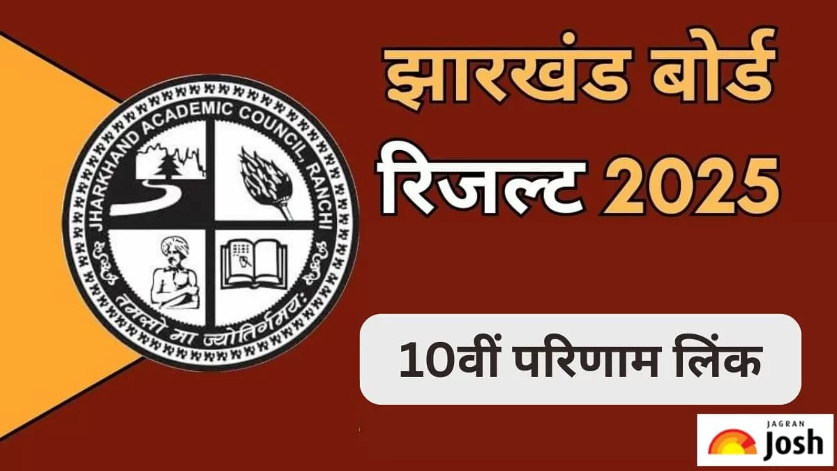 झारखंड बोर्ड रिजल्ट 2025
