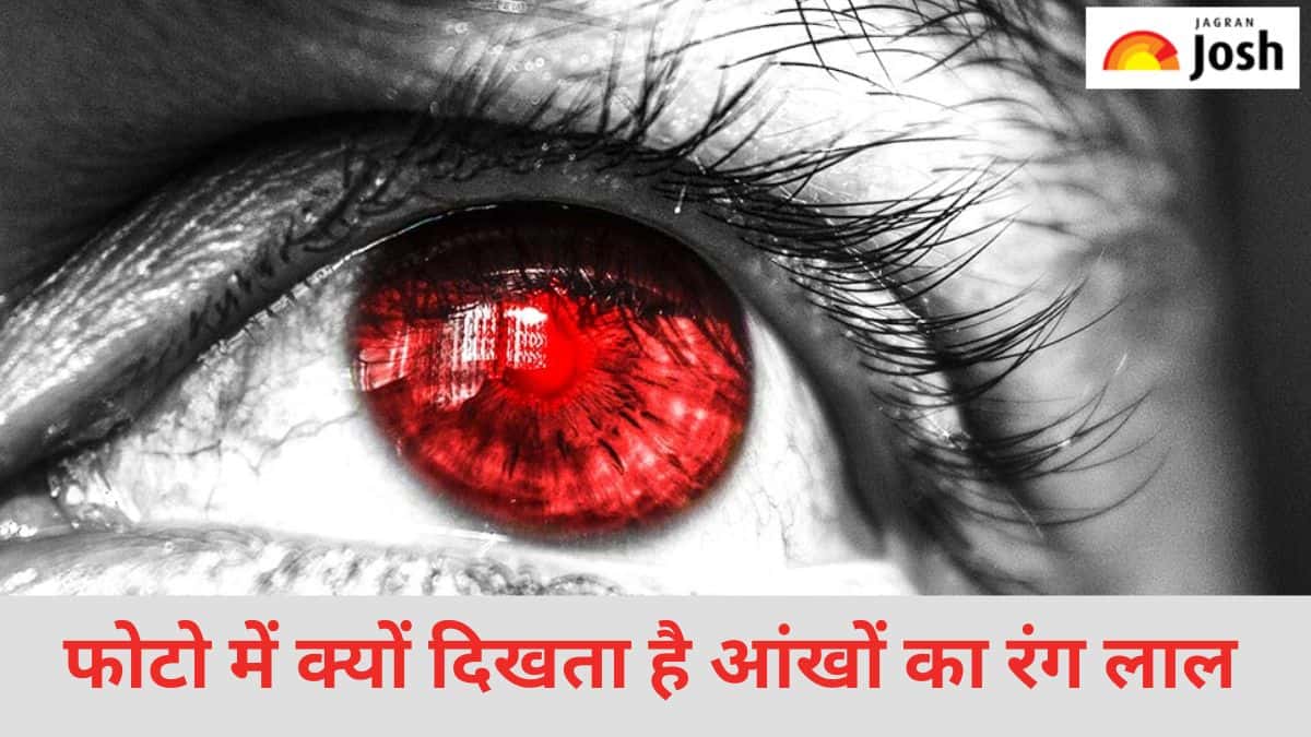 तस्वीरों में क्यों दिखाई देता है आंखों का रंग लाल, जानें 