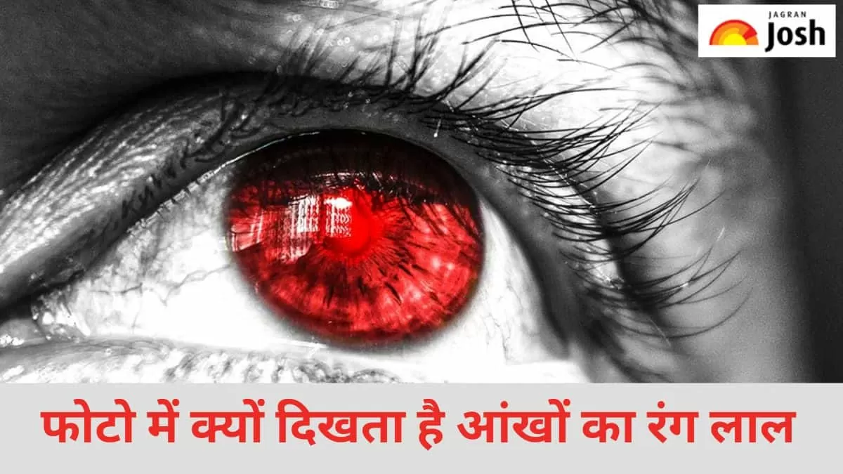 फोटो में आंखों का रंग लाल क्यों होता है