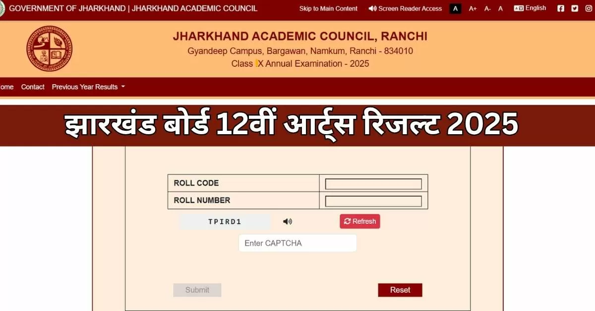 झारखंड एकेडमिक काउंसिल (JAC) जल्द ही आर्ट्स स्ट्रीम का रिजल्ट 05 जून 2025 को जारी हो रहा है।