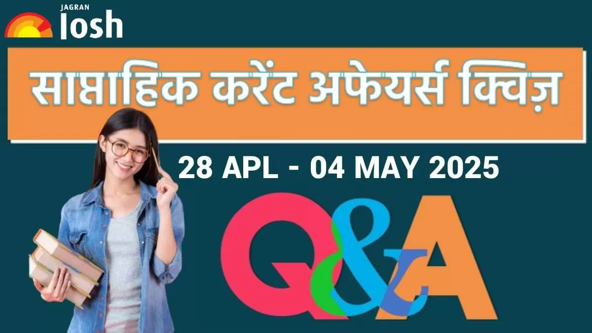 Weekly Current Affairs Quiz Hindi