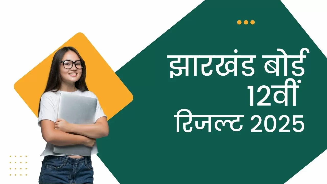 झारखंड बोर्ड 12th रिजल्ट 2025