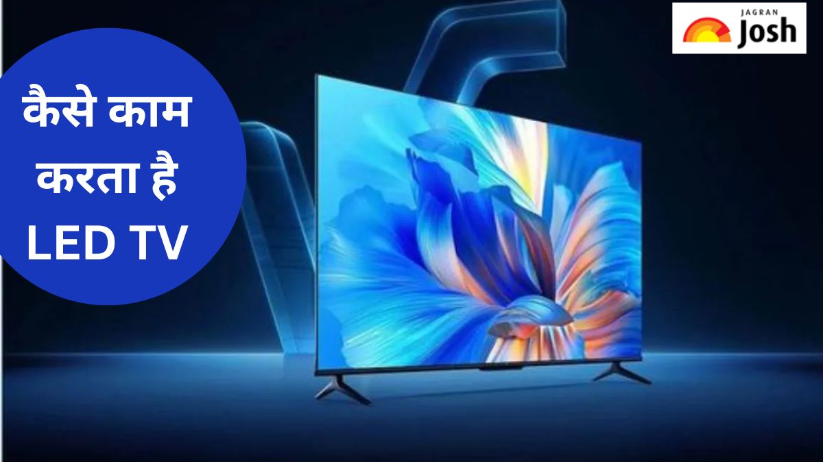 कैसे काम करता है LED TV, जानें