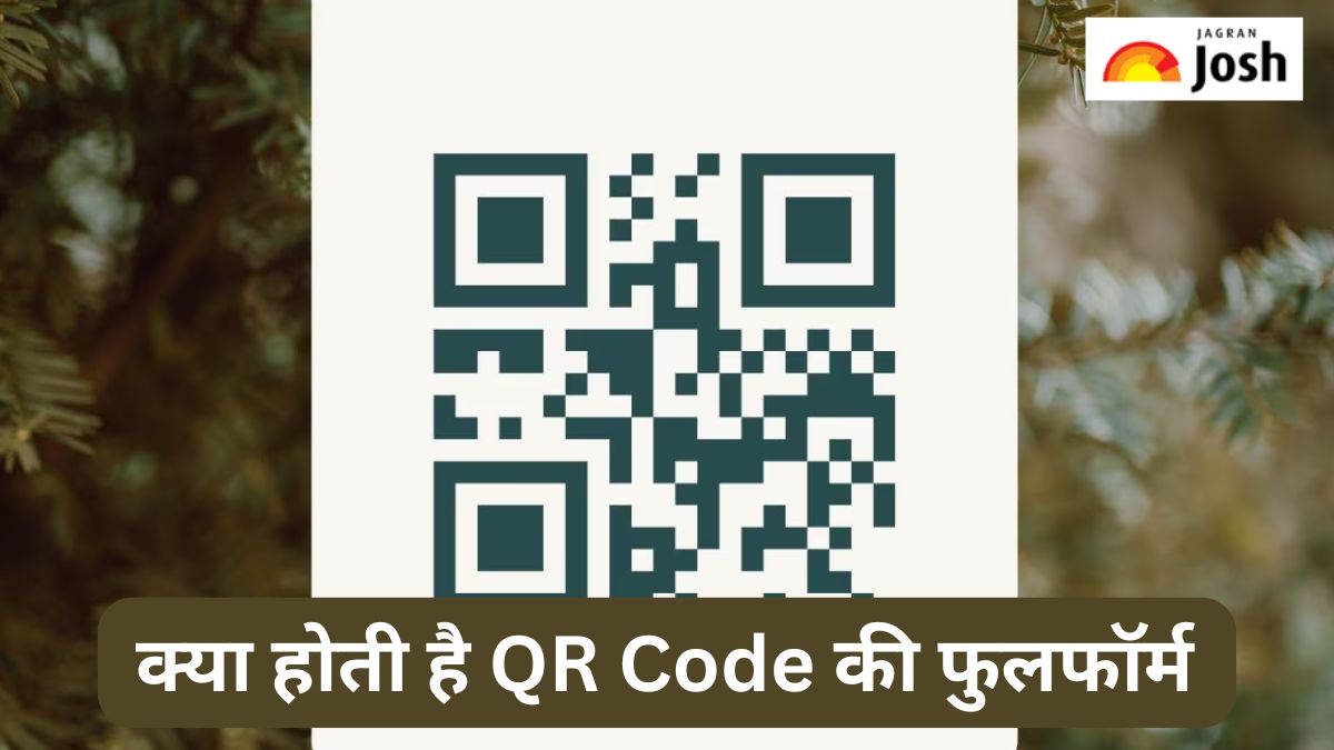 क्या होती है QR Code की फुलफॉर्म, जानें 