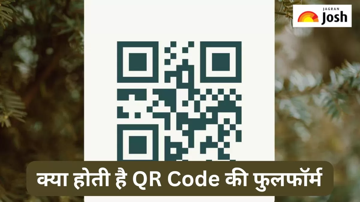 क्यूआर कोड की फुलफॉर्म