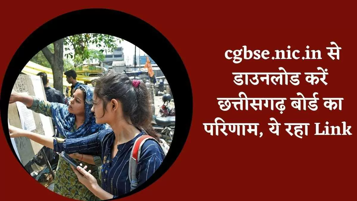 CG Board 10th, 12th Result 2025 Link: cgbse.nic.in से डाउनलोड करें छत्तीसगढ़ बोर्ड का परिणाम, ये रहा Link  