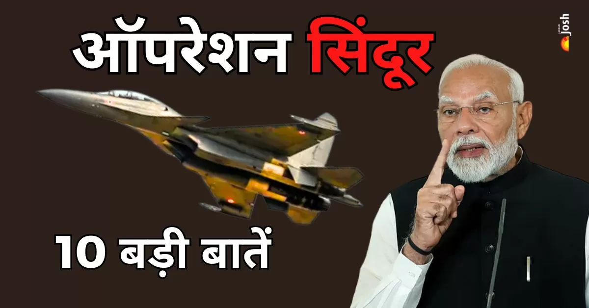 Operation Sindoor की बड़ी बातें