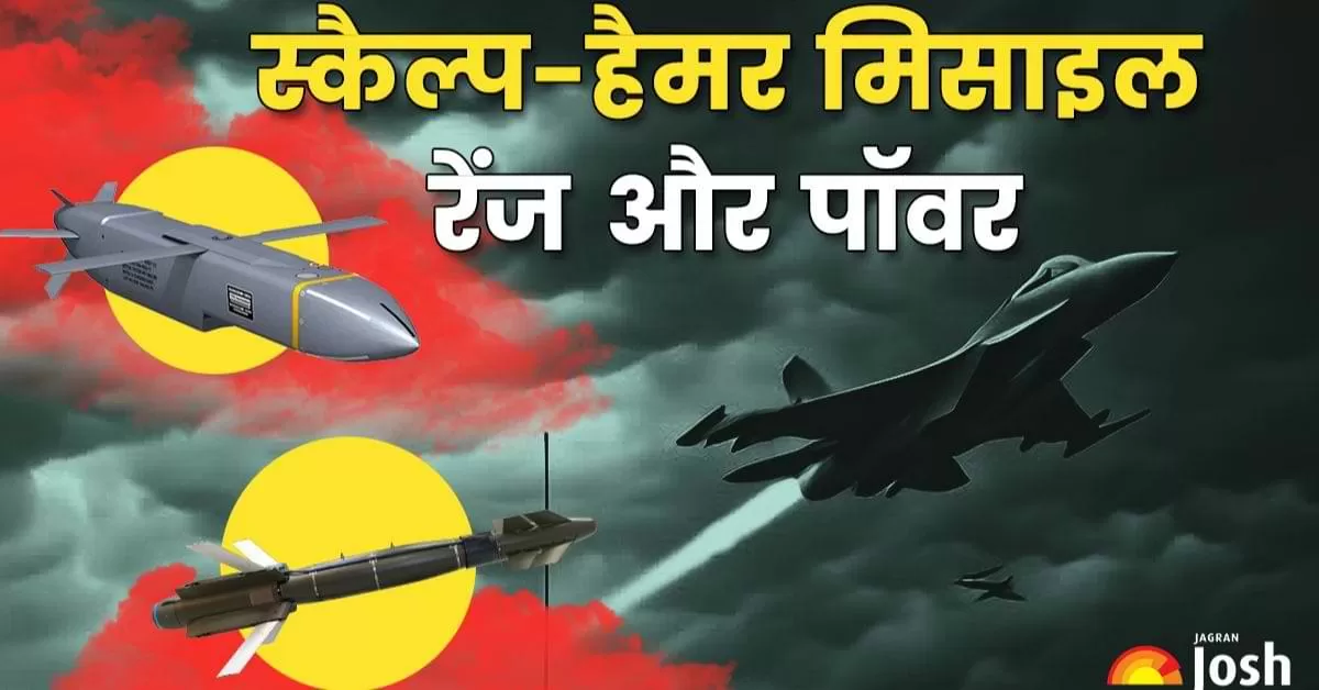 ऑपरेशन सिंदूर में भारत की मिसाइल शक्ति: SCALP और HAMMER मिसाइलों का कहर, जानिए क्या हैं इनकी खूबियां