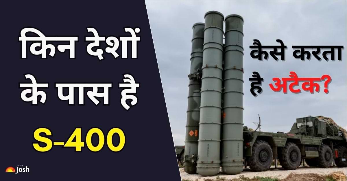 S-400 एयर डिफेन्स सिस्टम किस-किस देश के पास? भारत का यह पड़ोसी भी शामिल