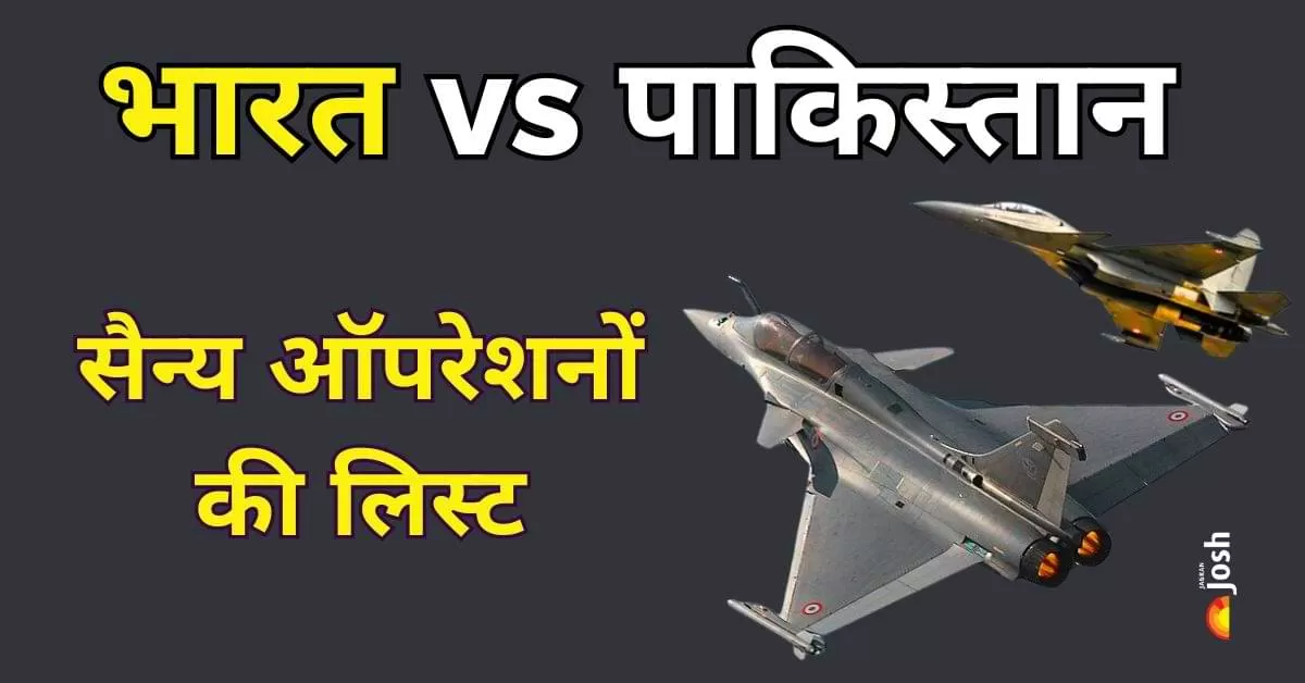 भारतीय सेना के ऐतिहासिक ऑपरेशनों की लिस्ट, जब पाकिस्तान को मिला करारा जवाब