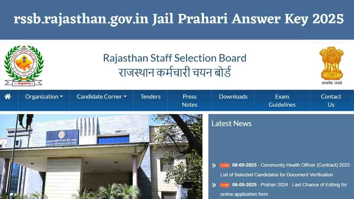  rssb.rajasthan.gov.in  पर जारी हुई जेल प्रहरी परीक्षा की उत्तर कुंजी, इस लिंक से करें Download  