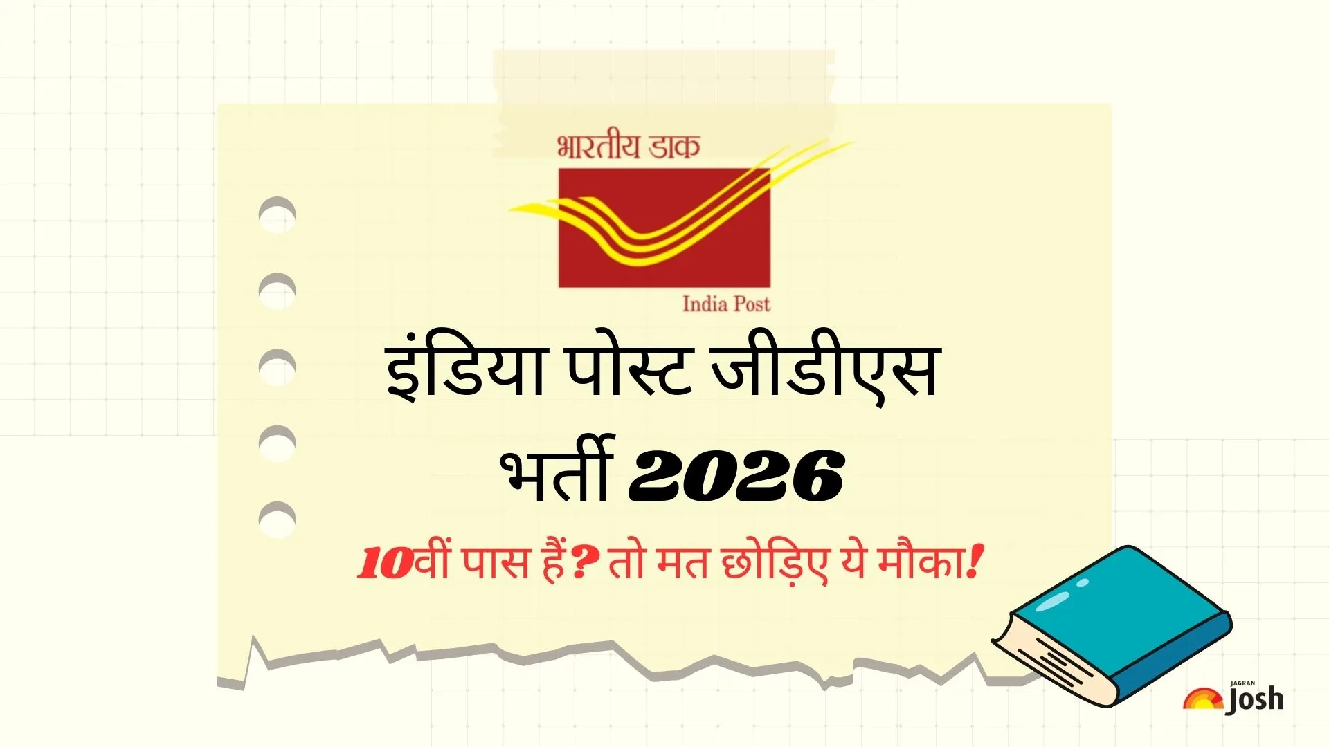 इंडिया पोस्ट जीडीएस भर्ती 2026: 10वीं पास हैं? तो मत छोड़िए ये मौका, आज ही करें आवेदन