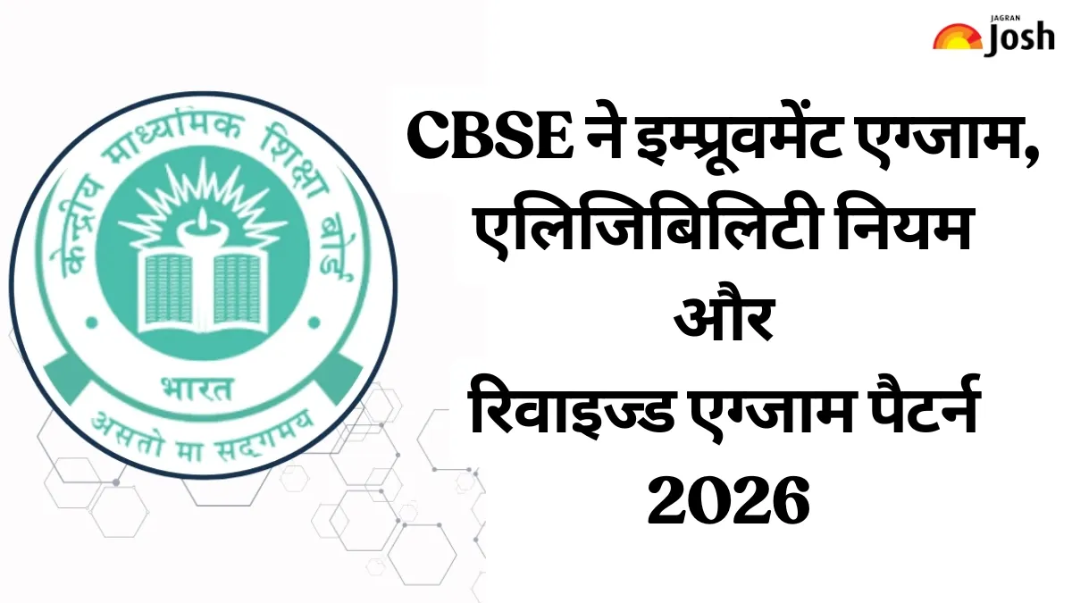 CBSE Clarifies New Rules: CBSE ने इम्प्रूवमेंट एग्जाम, एलिजिबिलिटी नियम ...