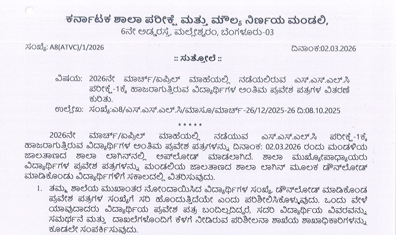 The Karnataka Board released the Karnataka Board SSLC 2026 hall ticket today, March 3, 2026.