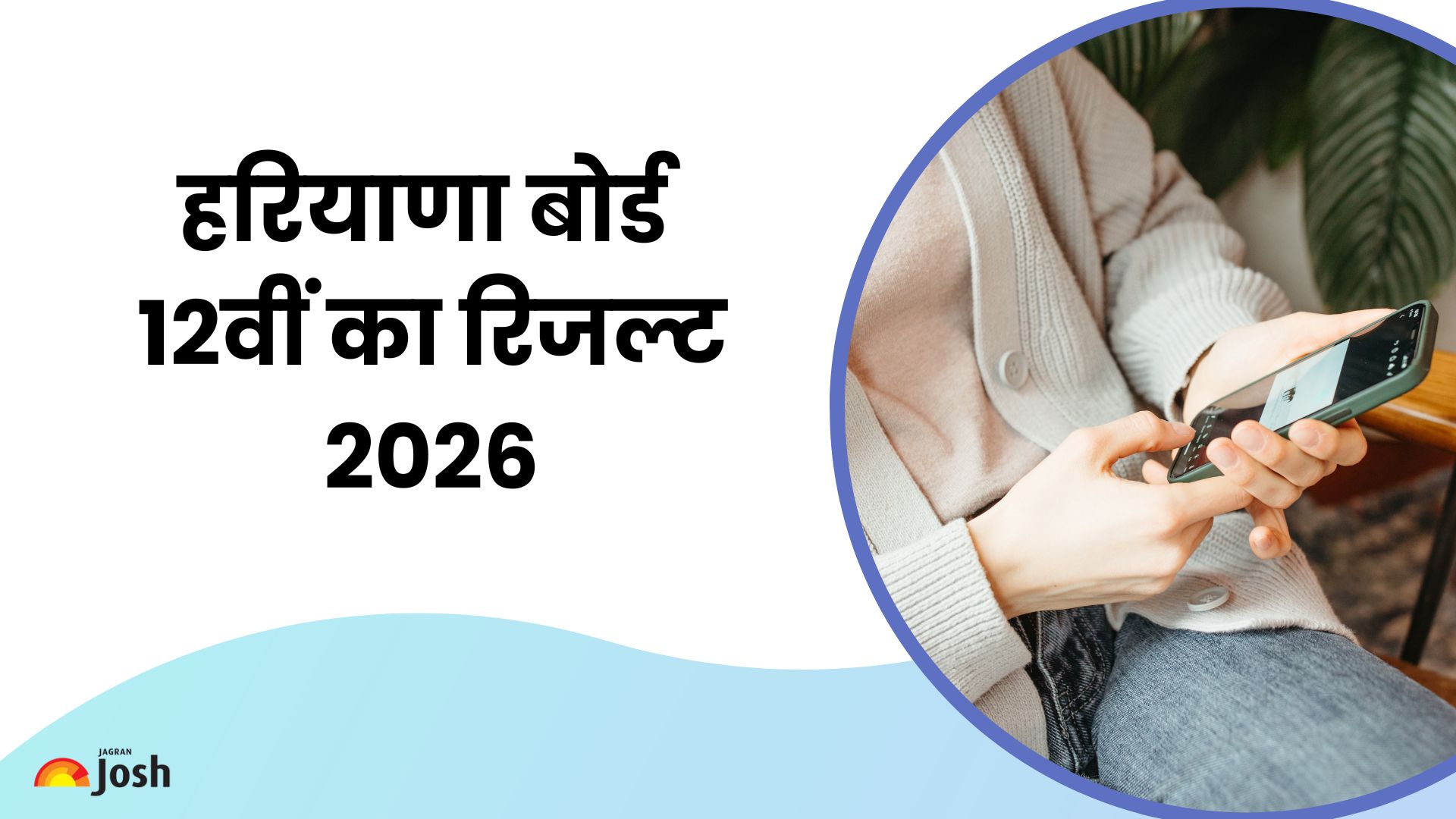 HBSE 12th Result 2026: हरियाणा बोर्ड 12वीं का रिजल्ट कब आएगा?, यहां देखें लेटेस्ट अपडेट्स