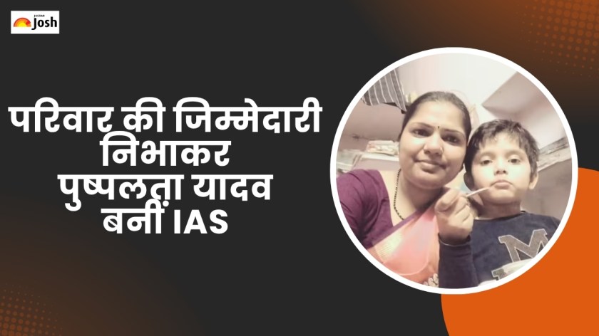 UPSC Topper 2017 AIR 80 Pushpalata Yadav: नौकरी और परिवार की जिम्मेदारी के साथ पुष्पलता यादव ने UPSC में 80वीं रैंक हासिल कर रचा इतिहास
