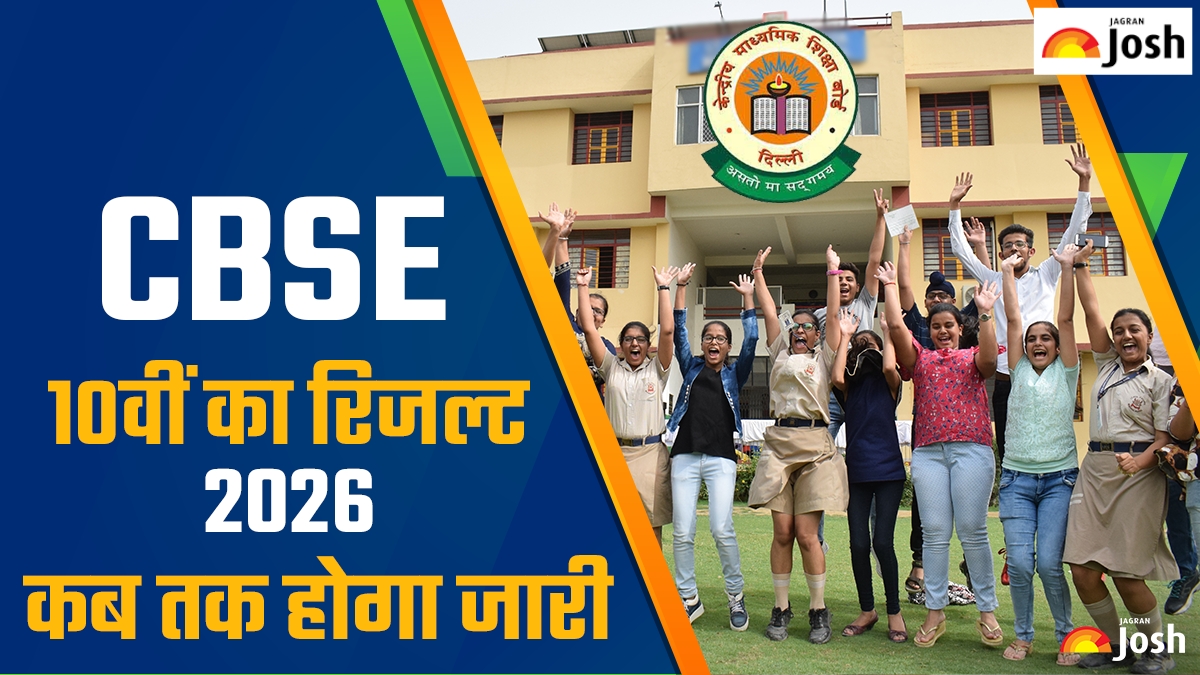 CBSE 10th Result 2026 UPDATE: CBSE 10वीं का रिजल्ट कब तक जारी हो सकता है? जानें लेटेस्ट अपडेट्स