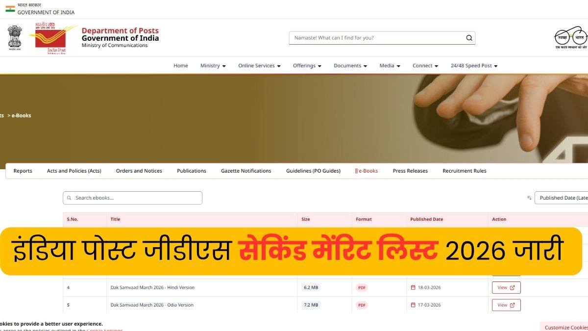 India Post GDS 2nd Merit List 2026 Out: इंडिया पोस्ट जीडीएस सेकिंड मेंरिट लिस्ट indiapostgdsonline.gov.in जारी, स्टेट वाइज PDF डाउनलोड करें