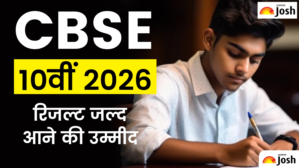 CBSE 10th Result 2026: CBSE 10वीं का रिजल्ट कब जारी होने की उम्मीद? 25 लाख स्टूडेंट्स वेबसाइट से देखें लेटेस्ट अपडेट्स