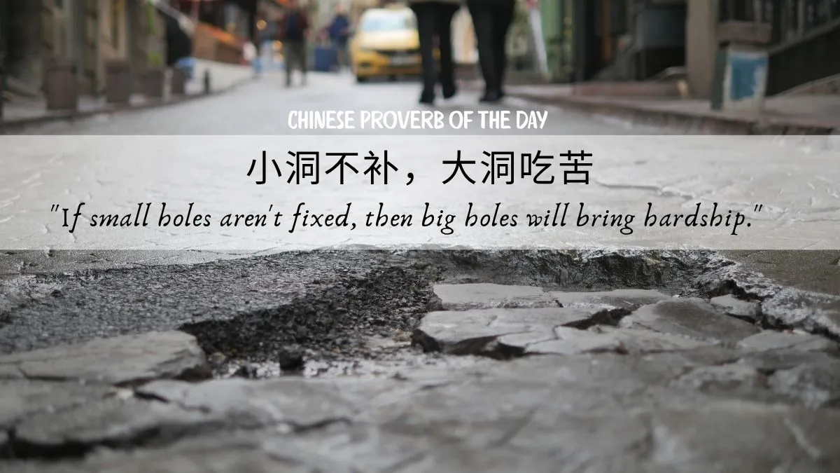 Chinese Proverb of the Day: "If Small Holes aren't Fixed, then Big Holes will bring Hardship"