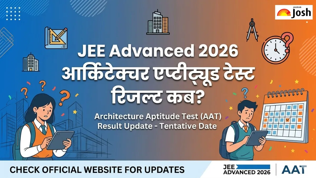 JEE Advanced AAT Result 2026: आर्किटेक्चर एप्टीट्यूड टेस्ट का रिजल्ट कब ...