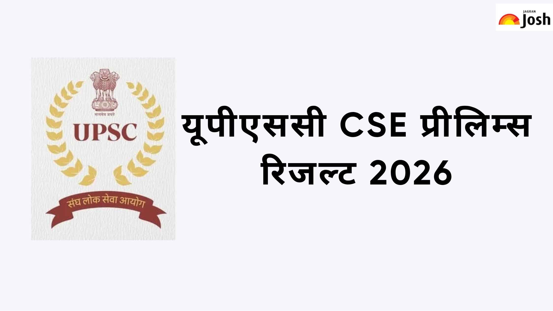 UPSC CSE Prelims Result 2026: यूपीएससी CSE प्रीलिम्स रिजल्ट upsc.gov.in जारी, डायरेक्ट लिंक से पीडीएफ डाउनलोड करें