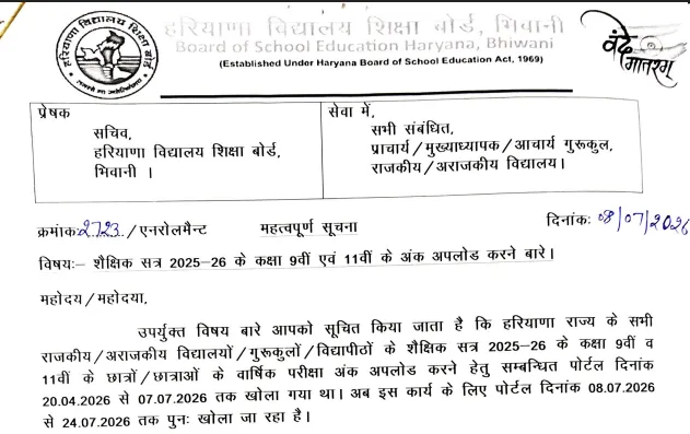 Haryana Board Extends Class 9 and 11 Annual Exam Marks Upload Deadline Till July 24 on bseh.org.in