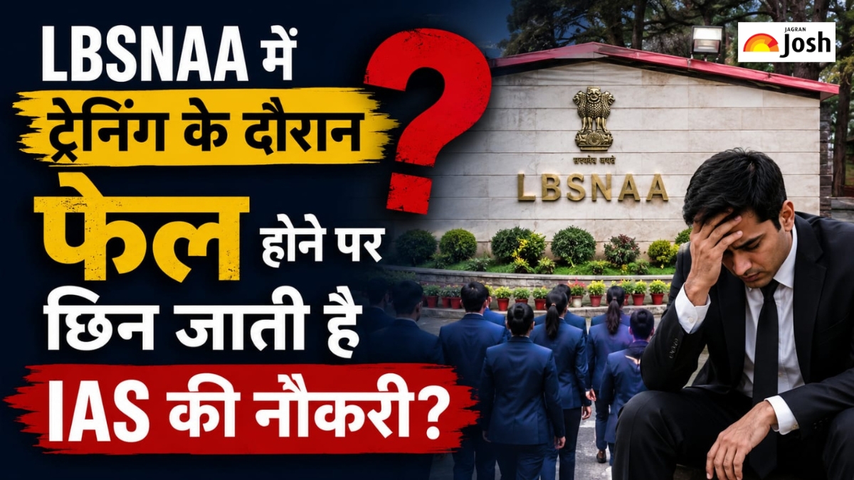 UPSC Rules: क्या LBSNAA में ट्रेनिंग के दौरान फेल होने पर छिन जाती है IAS की नौकरी? जानें क्या है नियम