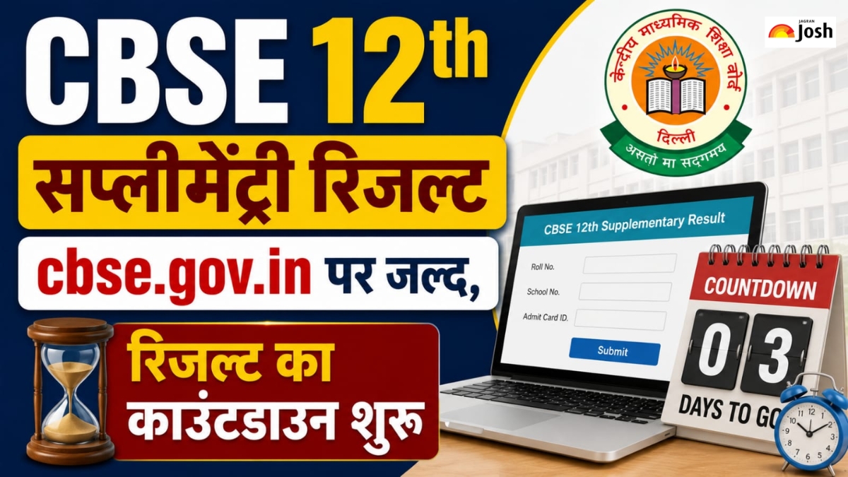 रिजल्ट का काउंटडाउन शुरू; CBSE 12th सप्लीमेंट्री रिजल्ट cbse.gov.in पर जल्द होगा जारी, देखें Latest Updates
