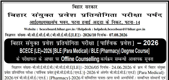 BCECE LE Result 2026: Offline Counselling Round 1 Starting From August 10, Notice Released at bceceboard.bihar.gov.in