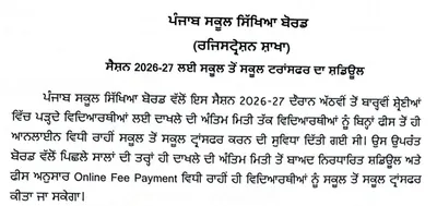 Punjab Board Releases School-to-School Transfer Guidelines and Schedule for Academic Session 2026-27 Punjab Board Releases School-to-School Transfer Guidelines and Schedule for Academic Session 2026-27