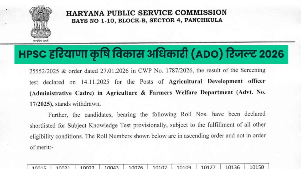 HPSC ADO Result 2026: हरियाणा कृषि विकास अधिकारी का रिजल्ट जारी, मेरिट लिस्ट पीडीएफ डाउनलोड करें