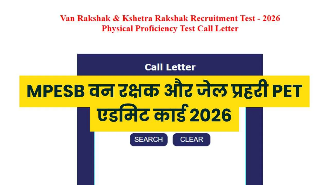MPESB Admit Card 2026: मध्य प्रदेश वन रक्षक और जेल प्रहरी PET परीक्षा के लिए एडमिट कार्ड esb.mp.gov.in जारी