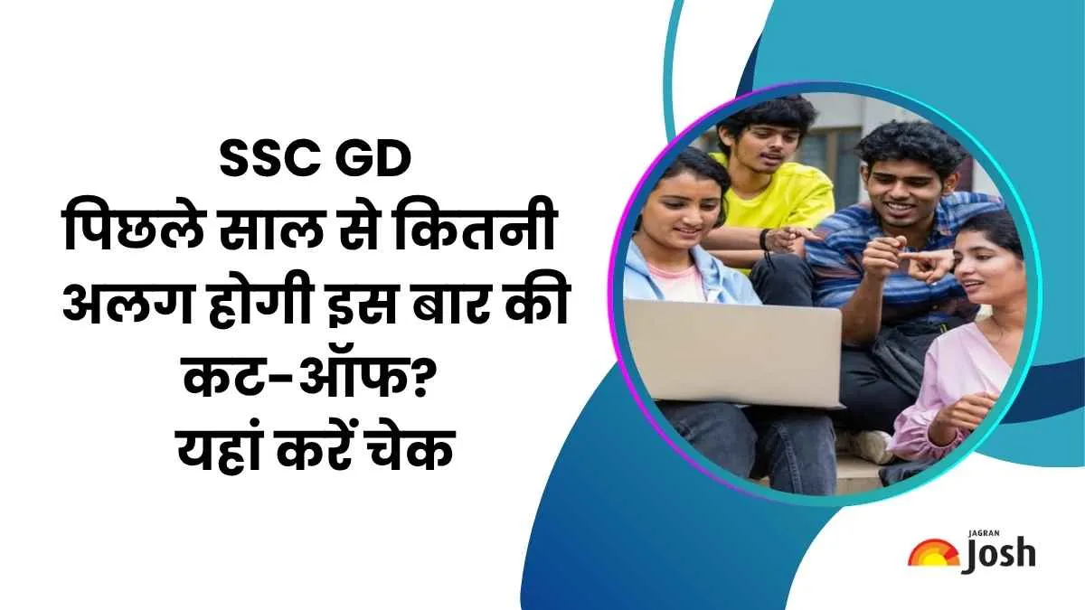 SSC GD Cut Off 2026: पिछले साल से कितनी अलग होगी इस बार की कटऑफ?