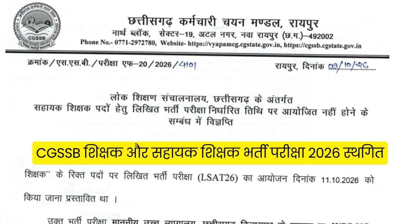 CGSSB Assistant Teacher Exam 2026 Postponed: शिक्षक और सहायक शिक्षक भर्ती परीक्षा स्थगित, नोटिस जारी