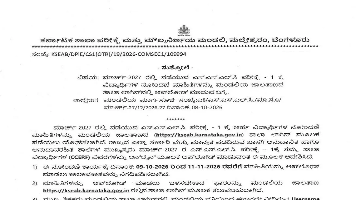 KSEAB SSLC Examination 1 March 2027 Student Registrations Begins, Direct Link, Guidelines