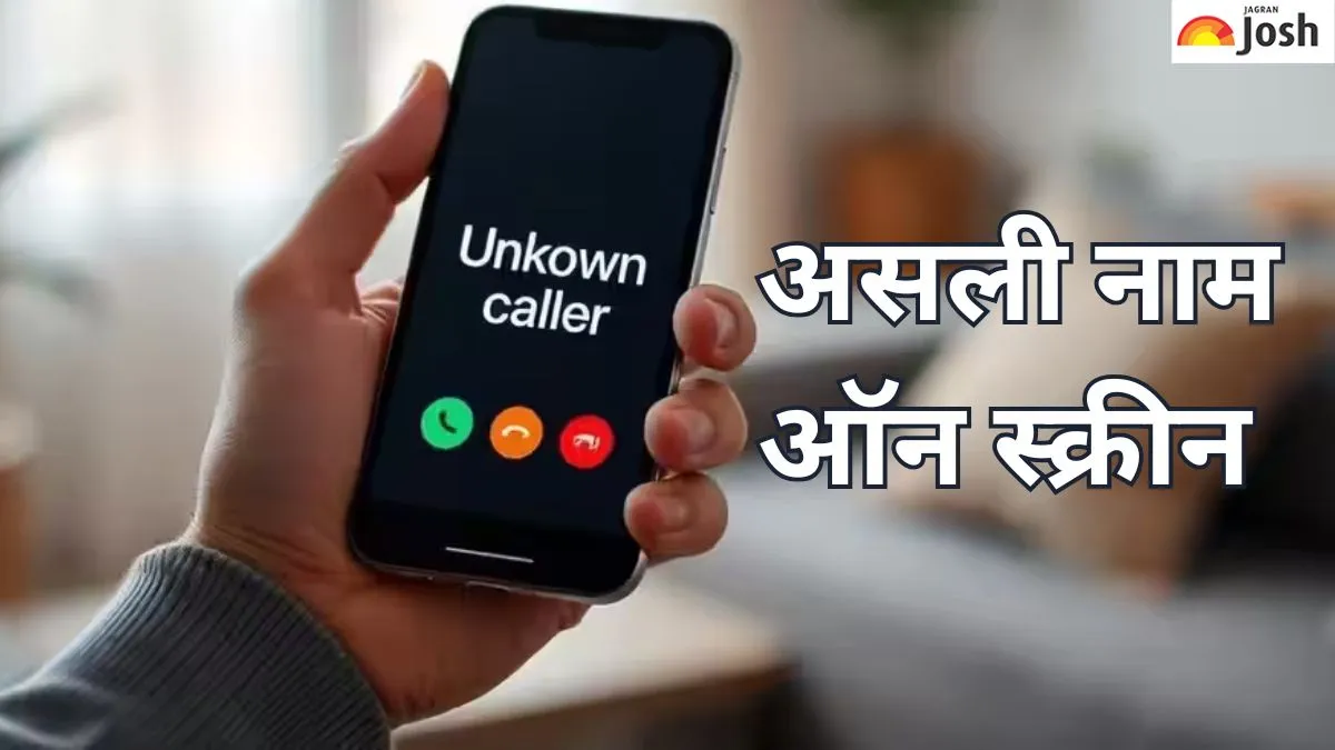 अब अनजान नंबर से कॉल आएगा तो स्क्रीन पर दिखेगा नाम