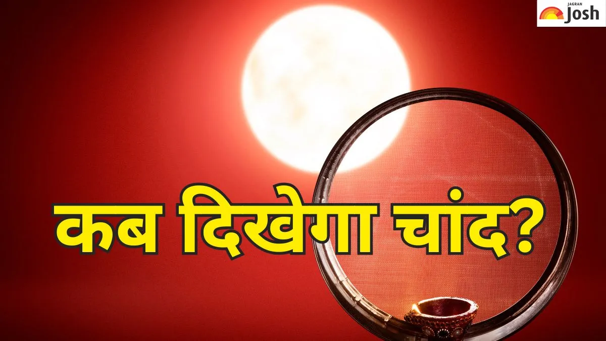करवा चौथ पर चांद कब निकलेगा?