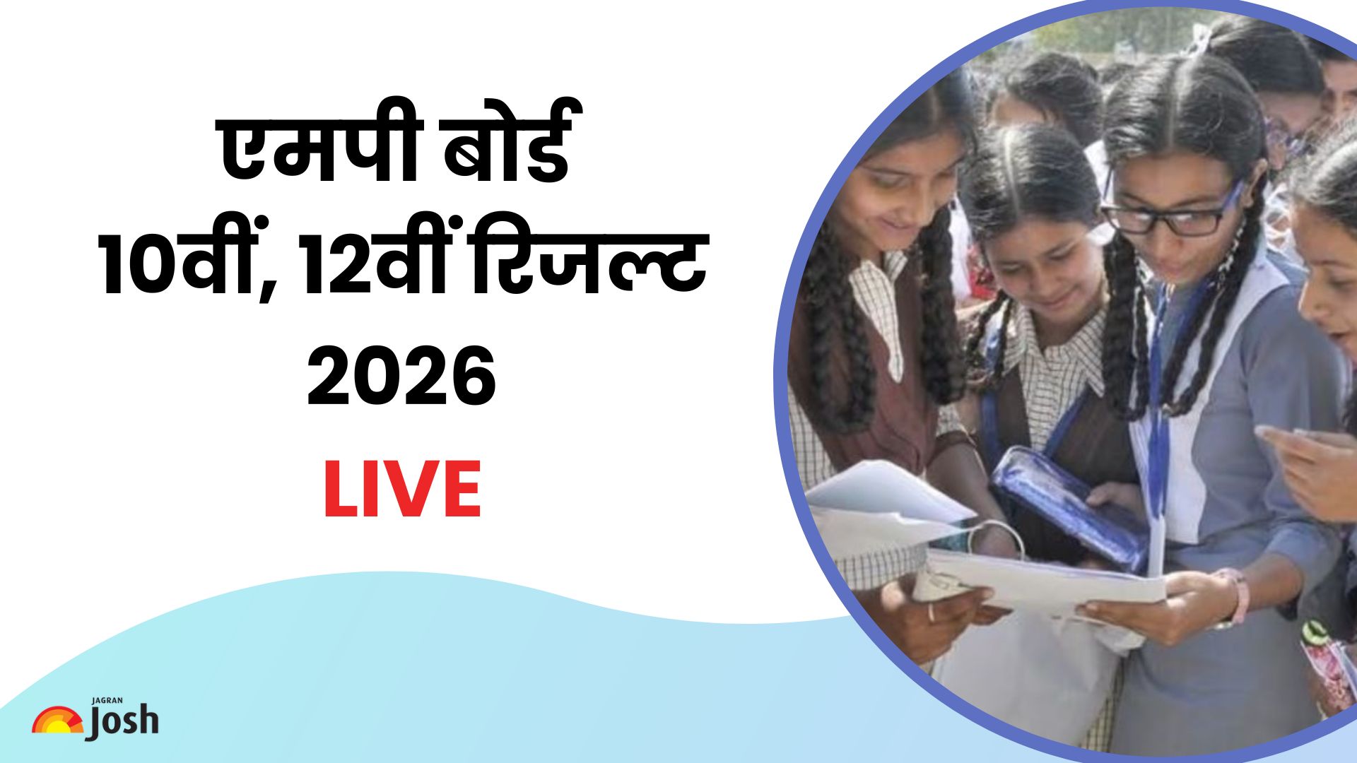 एमपी बोर्ड 10वीं, 12वीं रिजल्ट 2026 Check करें